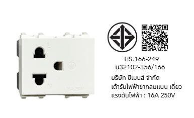 เต้ารับเดี่ยว 3 ขา SIEMENS สีขาว ขากลมแบน